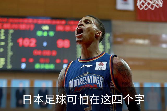 日本足球可怕在这四个字