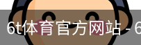 6T体育